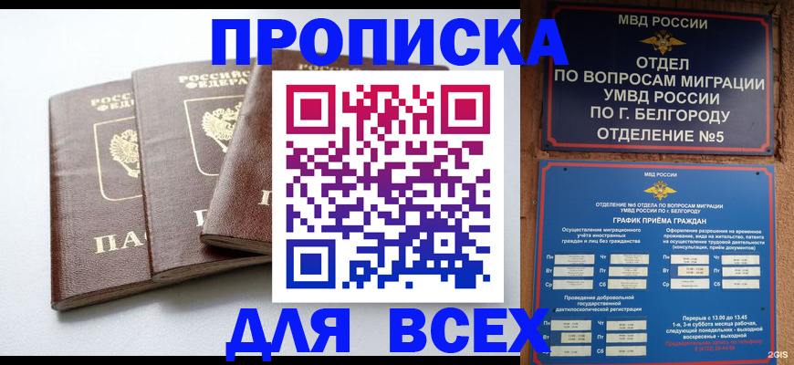 прописка в Волжском